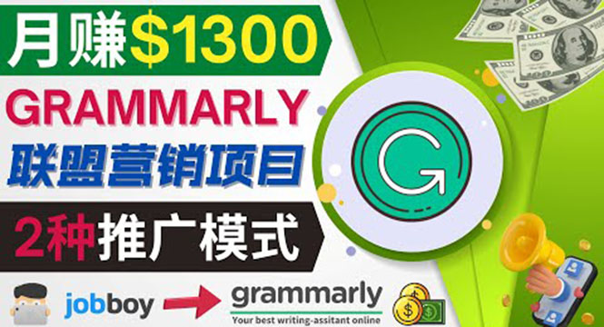 推广Grammarly推荐项目，通过在线工作网站，月赚1300美元_酷乐网