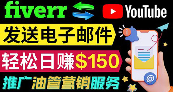 YouTube推广服务，发送电子邮件并获取得佣金，轻松日赚150美元 ！_酷乐网