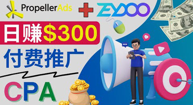 通过CPA推广平台Zeydoo日赚300美元：CPA Offer 付费推广方法！_酷乐网