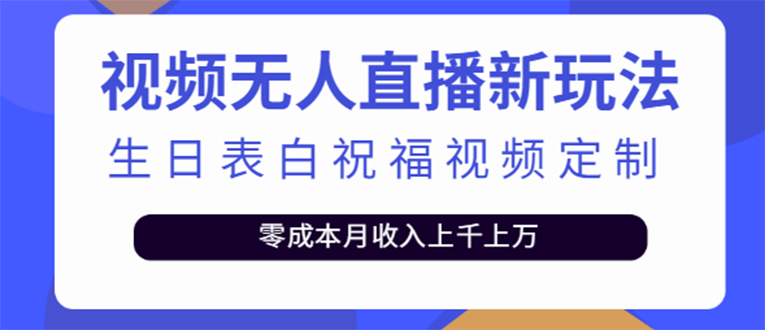 短视频无人直播新玩法，生日表白祝福视频定制，一单利润10-20元【附模板】_酷乐网