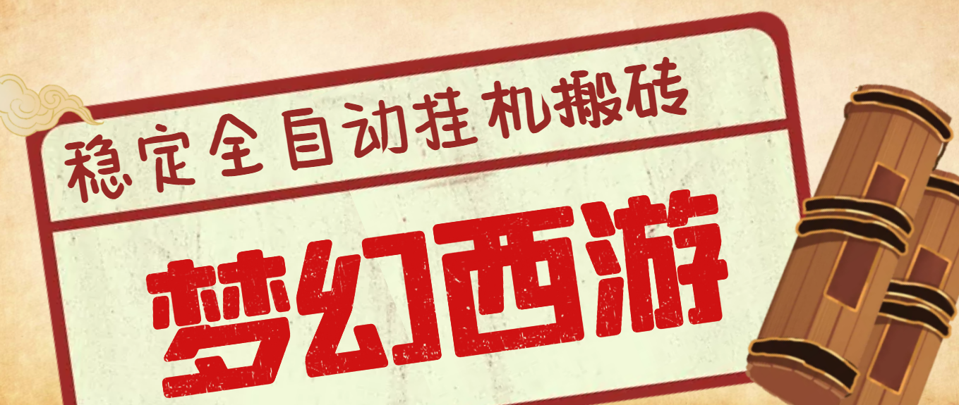 外面收费3999的梦幻西游搬砖全自动挂机项目，单电脑5开利润150+(脚本+教程)_酷乐网