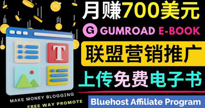 通过虚拟商品交易平台Gumroad，发布免费电子书 并推广自己的联盟营销链赚钱_酷乐网