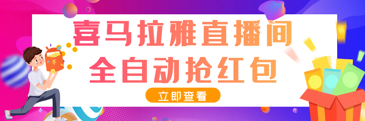 最新喜马拉雅抢红包全自动挂机抢红包项目，单号一天5–10+【脚本+教程】_酷乐网