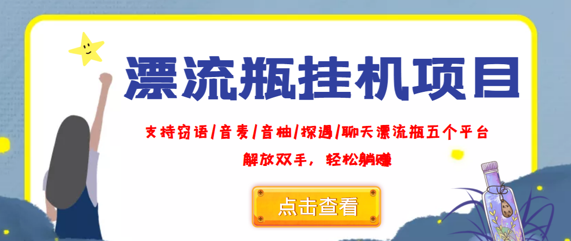 外面收费688的漂流瓶全自动挂机项目，号称单窗口稳定每天收益100+_酷乐网