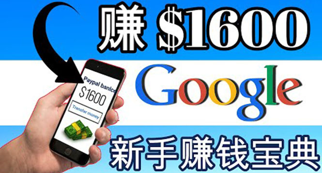 零成本通过Google复制粘贴来简单赚取收益，几分钟赚1600美元_酷乐网