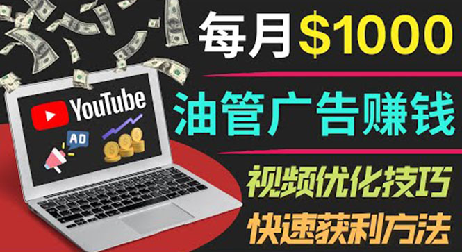 YouTube广告赚钱项目：只需发布视频就有收入，月入7000+副业_酷乐网