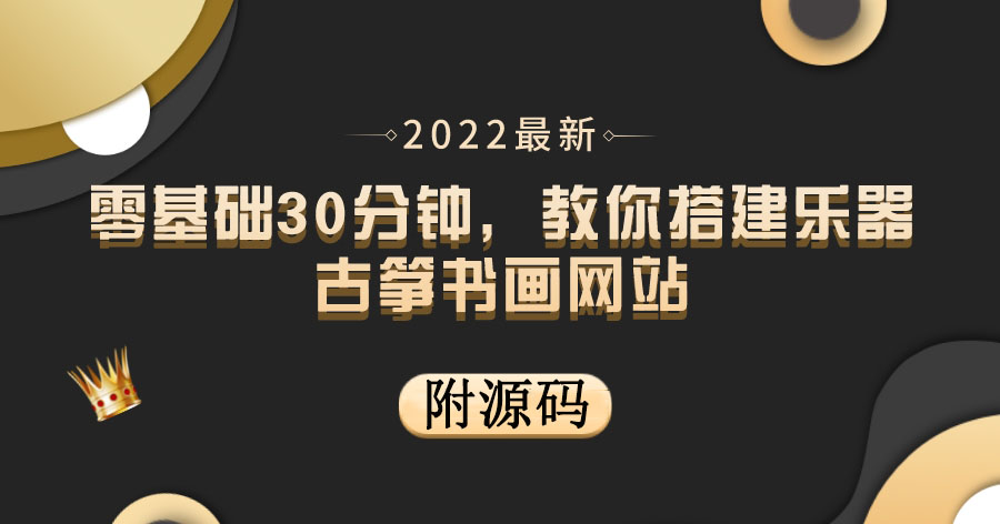 零基础30分钟，教你搭建乐器古筝书画网站 出售产品或教程赚钱（附源码）_酷乐网