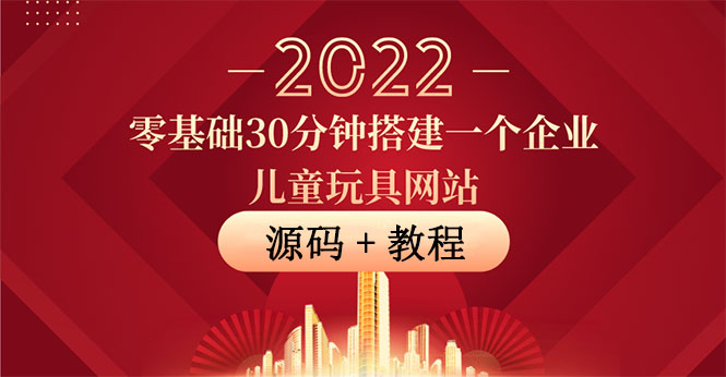 零基础30分钟搭建一个企业儿童玩具网站：助力传统企业开拓线上销售(附源码)_酷乐网