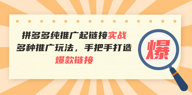 拼多多纯推广起链接实战：多种推广玩法，手把手打造爆款链接_酷乐网