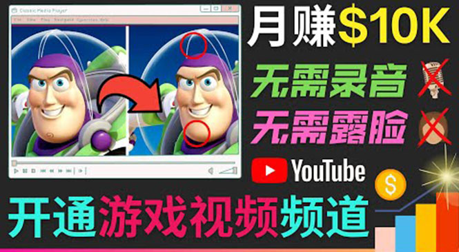 开通视频游戏类YouTube频道，制作大家来找茬类视频小游戏，月赚1W美元_酷乐网