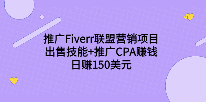 推广Fiverr联盟营销项目，出售技能+推广CPA赚钱：日赚150美元！_酷乐网