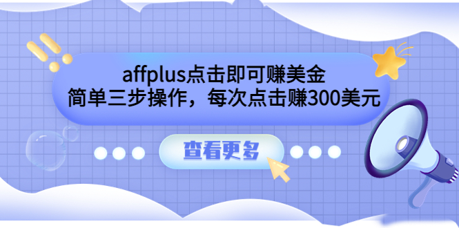 affplus点击即可赚美金，简单三步操作，每次点击赚300美元【视频教程】_酷乐网