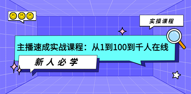 主播速成实战课程：从1到100到千人在线，新人必学！_酷乐网