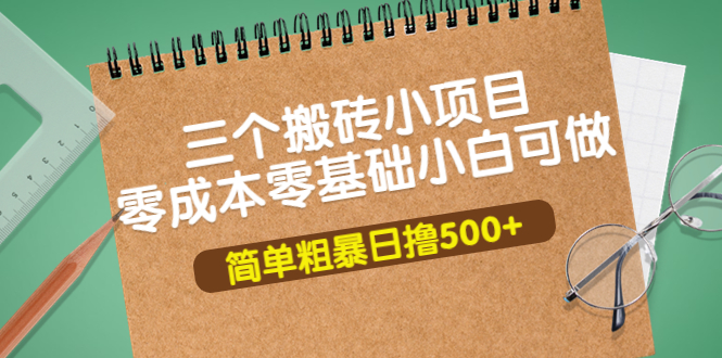 三个搬砖小项目，零成本零基础小白简单粗暴轻松日撸500+_酷乐网