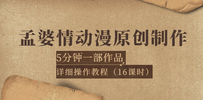 孟婆情动漫原创制作：5分钟一部成品，详细操作教程（16课时）_酷乐网