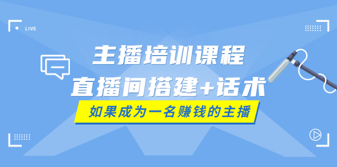 主播培训课程：直播间搭建+话术，如何快速成为一名赚钱的主播_酷乐网