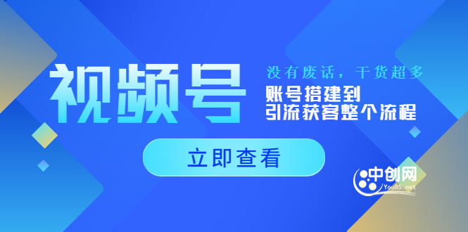 视频号新手必学课：账号搭建到引流获客整个流程，没有废话，干货超多_酷乐网