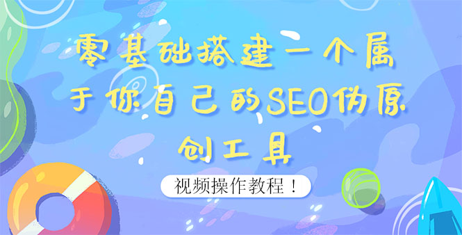 0基础搭建一个属于你自己的SEO伪原创工具：适合自媒体人或站长(附源码源码)_酷乐网