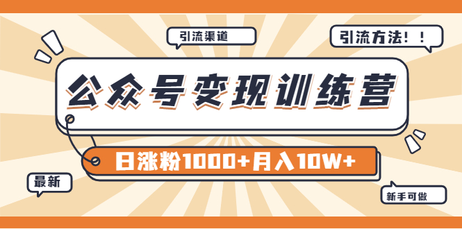 【某公众号变现营第二期】0成本日涨粉1000+让你月赚10W+（8月24号更新）_酷乐网