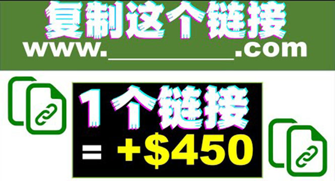 复制链接赚美元，一个链接可赚450+，利用链接点击即可赚钱的项目(视频教程)_酷乐网