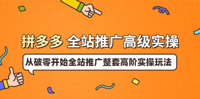 拼多多全站推广高级实操：从破零开始全站推广整套高阶实操玩法_酷乐网