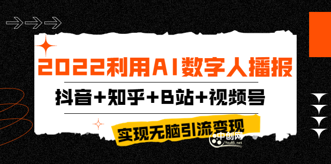 2022利用AI数字人播报，抖音+知乎+B站+视频号，实现无脑引流变现！_酷乐网