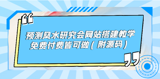 预测风水研究会网站搭建教学，免费付费皆可做（附源码）_酷乐网