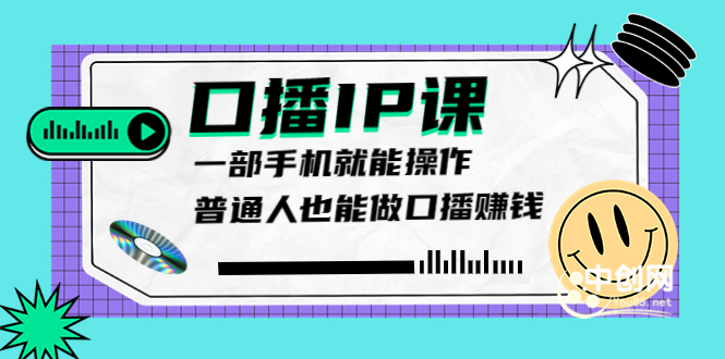 大予口播IP课：新手一部手机就能操作，普通人也能做口播赚钱（10节课时）_酷乐网