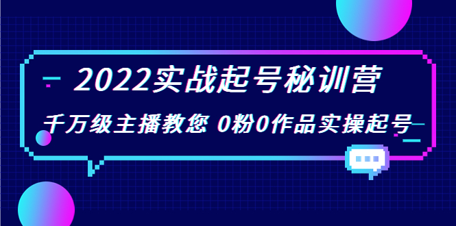 2022实战起号秘训营，千万级主播教您 0粉0作品实操起号_酷乐网