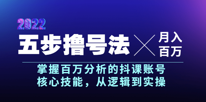 五步撸号法，掌握百万分析的抖课账号核心技能，从逻辑到实操，月入百万级_酷乐网