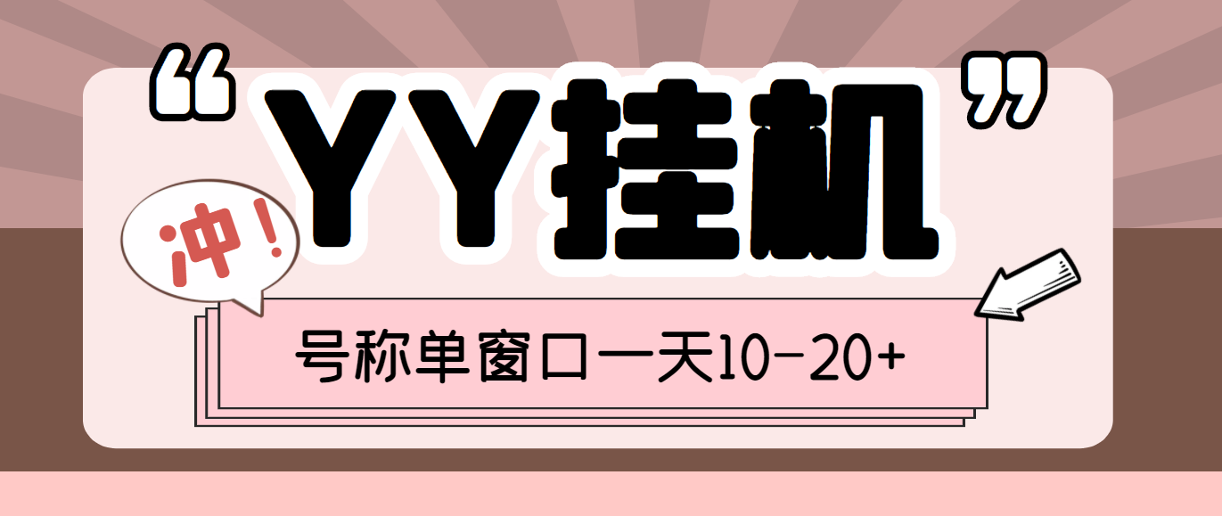 外面收费399的YY全自动挂机项目，号称单窗口一天10-20+【脚本+教程】_酷乐网