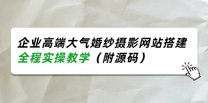 企业高端大气婚纱摄影网站搭建，全程实操教学（附源码）_酷乐网