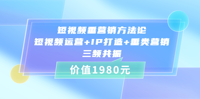 短视频垂营销方法论:短视频运营+IP打造+垂类营销，三频共振_酷乐网