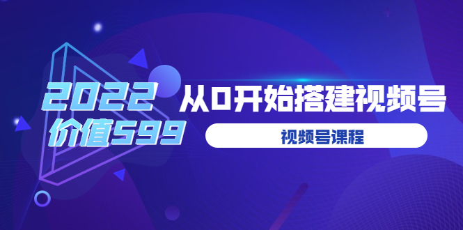 遇见喻导：九亩地视频号课程：2022从0开始搭建视频号_酷乐网