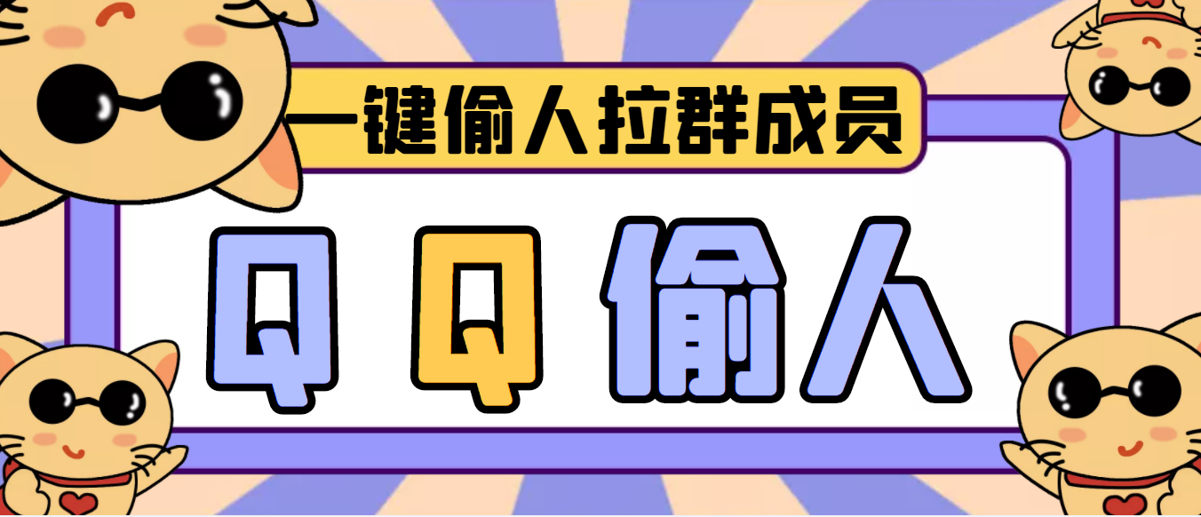 【引流神器】QQ群无限偷人拉群成员最新版脚本【脚本+详细操作教程】_酷乐网