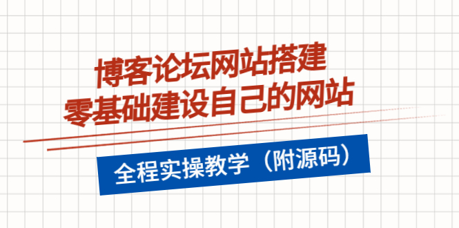 博客论坛网站搭建，零基础建设自己的网站，全程实操教学（附源码）_酷乐网