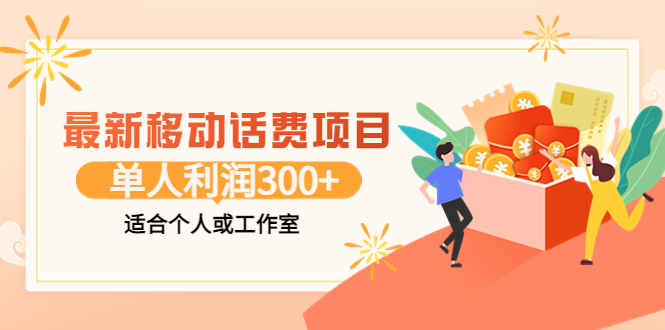 最新移动话费项目：利用咸鱼接单，单人利润300+适合个人或工作室_酷乐网