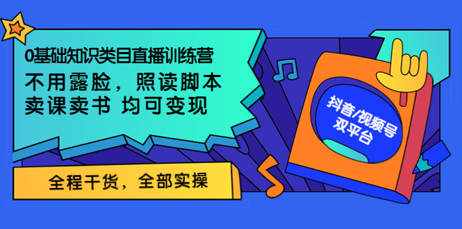 0基础知识类目直播训练营：不用露脸，照读脚本，卖课卖书均可变现_酷乐网