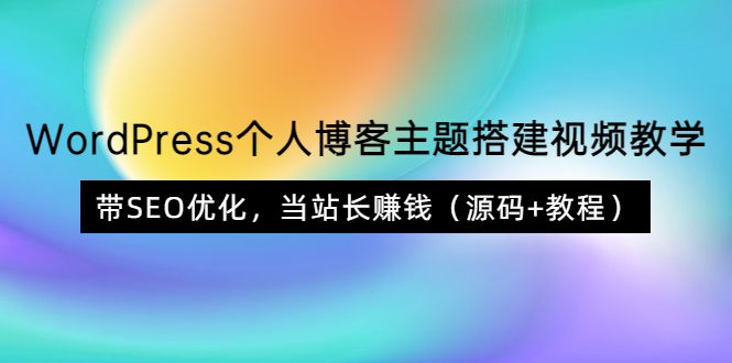 WordPress个人博客主题搭建视频教学，带SEO优化，当站长赚钱（源码+教程）_酷乐网