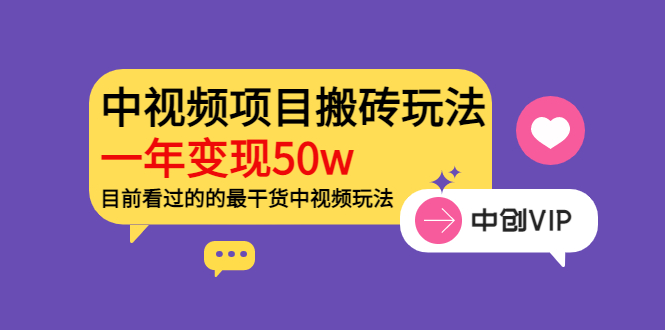 《老吴·中视频项目搬砖玩法，一年变现50w》目前看过的的最干货中视频玩法_酷乐网