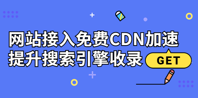 新手站长必学：网站接入免费CDN加速，提升搜索引擎收录！_酷乐网