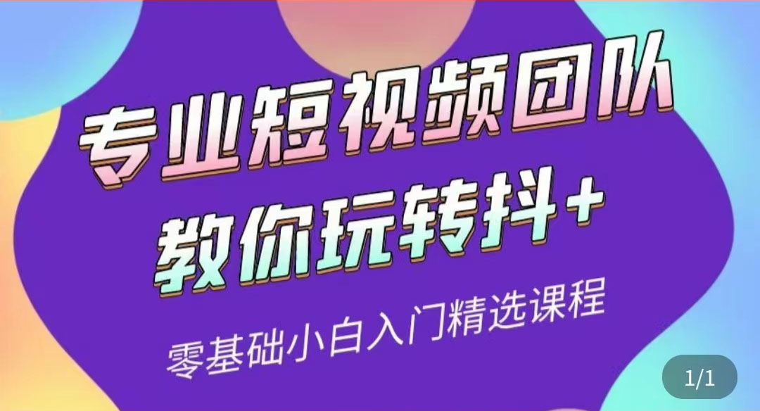 专业短视频团队教你玩转抖+0基础小白入门精选课程_酷乐网