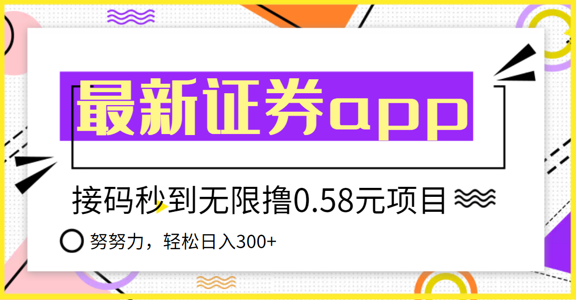 【稳定低保】最新国元证券现金接码无限撸0.58秒到账，轻松日入300+_酷乐网