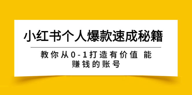 小红书个人爆款速成秘籍 教你从0-1打造有价值 能赚钱的账号（原价599）_酷乐网