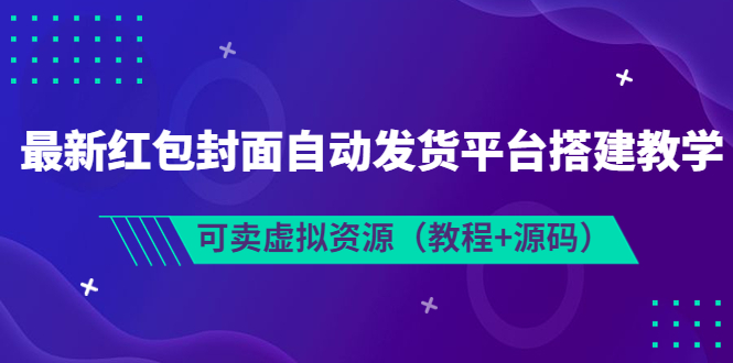 最新红包封面自动发货平台搭建教学，可卖虚拟资源（教程+源码）_酷乐网