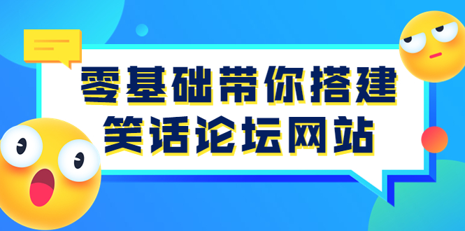 零基础带你搭建笑话论坛网站：全程实操教学（源码+教学）_酷乐网