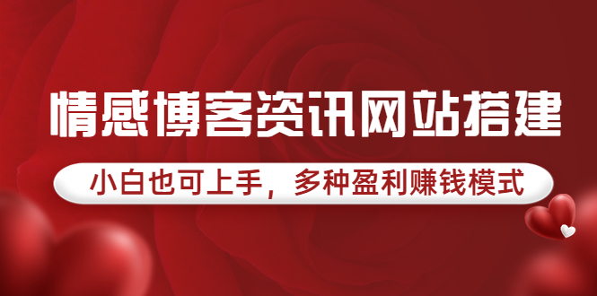 情感博客资讯网站搭建教学，小白也可上手，多种盈利赚钱模式（教程+源码）_酷乐网