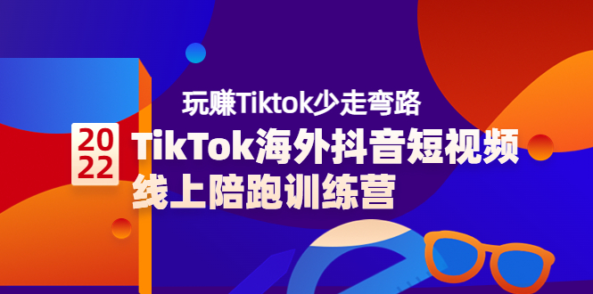 TikTok海外抖音短视频线上陪跑训练营，玩赚Tiktok少走弯路_酷乐网