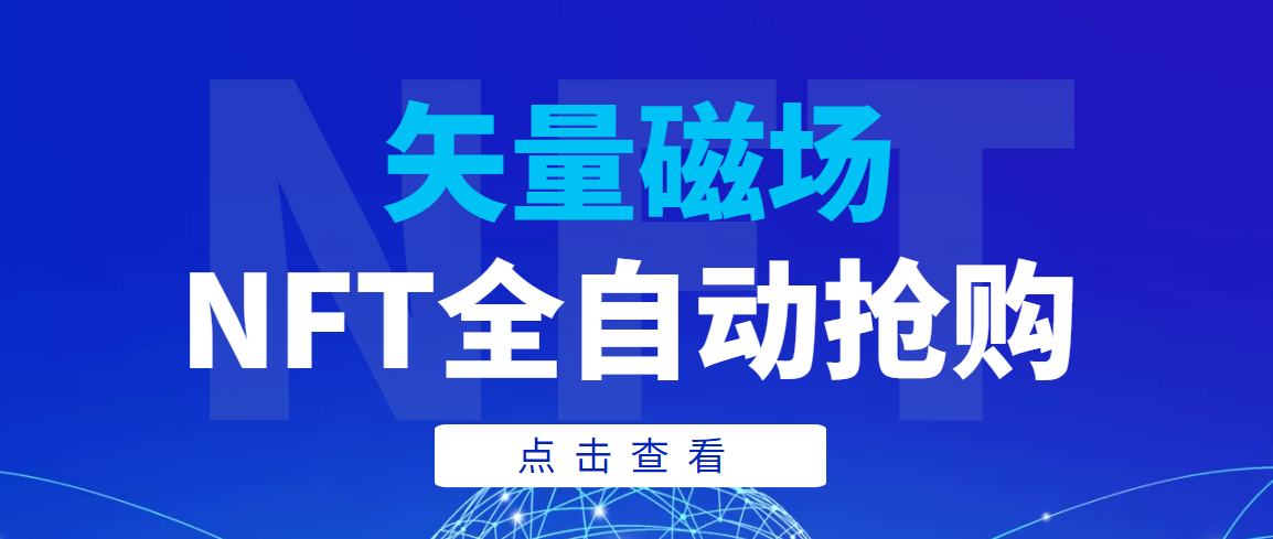 【高端精品】矢量磁场NFT全自动抢购，单号抢购500，多线程抢购_酷乐网