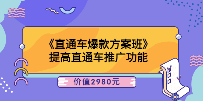 《直通车爆款方案班》提高直通车推广功能_酷乐网